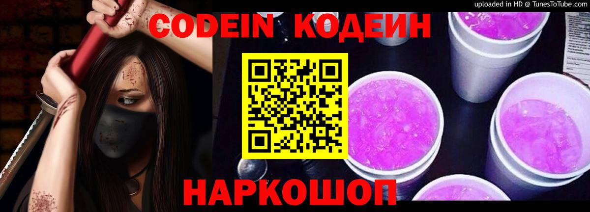 Codein Purple Drank  Вход с VPN  Кодеин Purple Drank  Славгород 